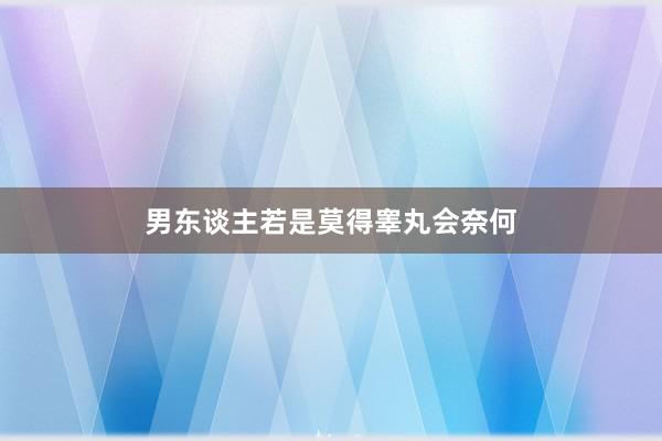 男东谈主若是莫得睾丸会奈何