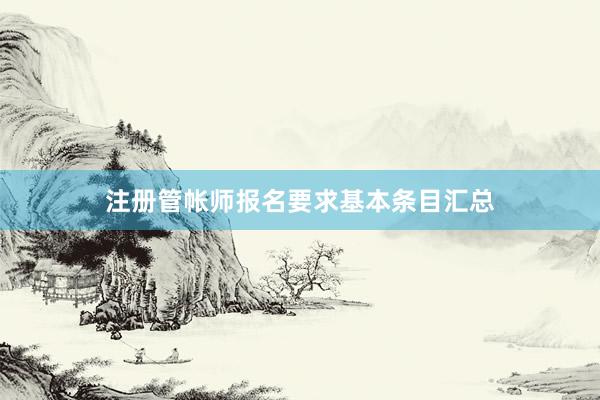 注册管帐师报名要求基本条目汇总