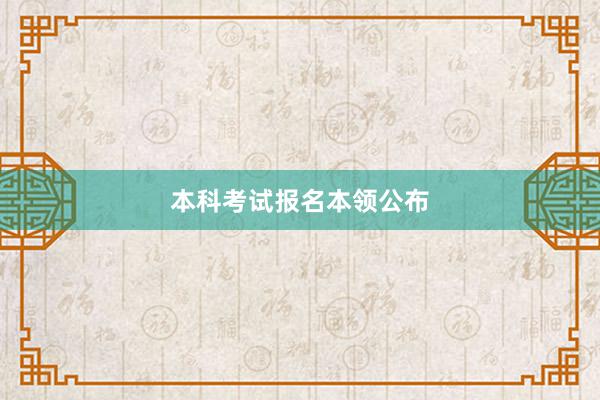 本科考试报名本领公布